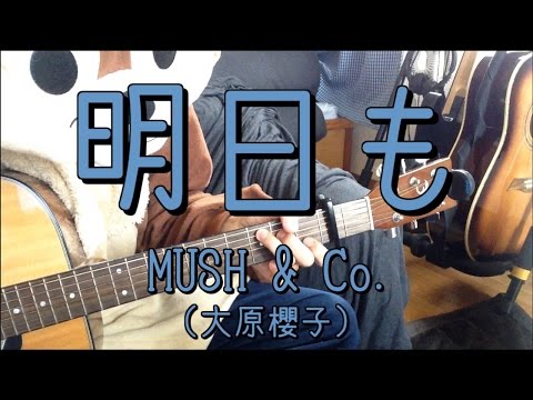 明日も MUSH&Co(大原櫻子) ギターコード