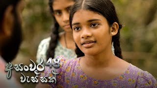 Asanwara Wessak | Episode 48 - (2021-06-05)   