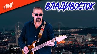 Волощук С.Д. - Владивосток