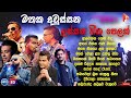 Sinhala Song Collection | මතක අවුස්සන ලස්සන ගීත පෙලක් | New Sinhala Songs Jukebox 2024 | SL Music