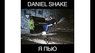 Daniel Shake - Я Пью