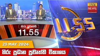  HiruTV NEWS 11:55AM LIVE | 2024-05-23