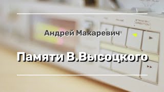 Андрей Макаревич - Памяти В.высоцкого
