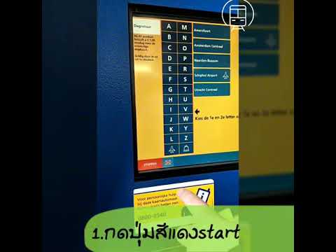 วิธีซื้อตั๋วรถไฟ เที่ยวต่างประเทศ ในยุโรป (ประเทศเนเธอแลนด์) by go around