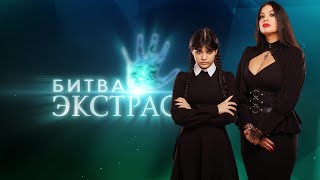 Участницы 24 Сезона Битва Экстрасенсов Саманта И Патриция