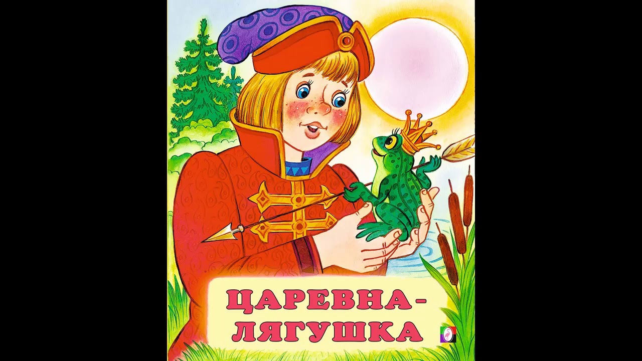 Бабушкины сказки. Царевна лягушка 2003