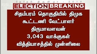 சிதம்பரம் மக்களவை தொகுதியில் திமுக கூட்டணி வேட்பாளர் திருமாவளவன் முன்னிலையில் உள்ளார் | Chindambaram