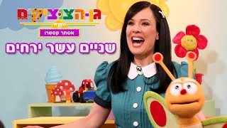 שניים עשר ירחים, שיר ילדים , גן הצוציקים מארח את אסתר קסטרו - ערוץ בייבי