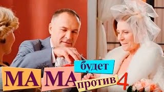 Мама будет против - Серия 4 - комедийный сериал