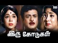 Iru Kodugal Tamil Movie | Gemini Ganesan | Sowcar Janaki | Jayanthi | #ddmovies #ddcinemas
