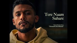 Tere Naam Sahare - Dino James Ft. Vocals Samira Koppikar [Official Video]
