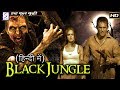 ब्लैक जंगल - Black Jungle | हॉलीवुड हिंदी डब्ड़ फ़ुल एचडी फिल्म