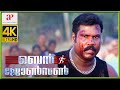 Ben Johnson 4K Malayalam Movie Scenes | Climax Scene | Indraja Does the Job for Kalabhavan Mani