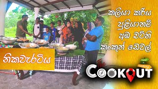The Cookout | Episode 38 28th November 2021