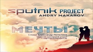 Sputnik Project Feat  Andry Makarov - Мечты