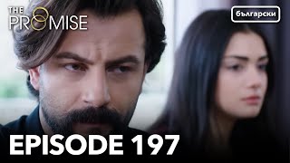 Обещание - Сезон 2, Епизод 197 (Дублиране) | Турски сериал | The Promise (Yemin)