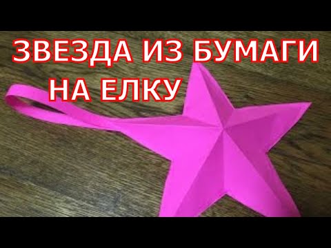 Как сделать звезду из бумаги. Оригами морская звезда