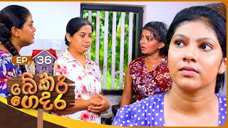 Bekari Gedara  | Episode 36 | 18th November 2023