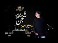 اغنية بحبك حب مش عادي   غناء نجم اغنية اه منك يا غالي   محمد مختار