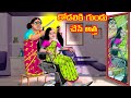 కోడలికి గుండు చేసే అత్త | Anamika TV Atha Kodalu S1: E57 | Telugu Kathalu | Telugu Comedy Videos