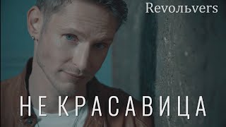 Revoльvers - Не Красавица (Official Video)