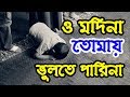 ও মদিনা তোমায় ভুলতে পারিনা  |  Bangla Islamic Gozol 2018 | Talk For Islam