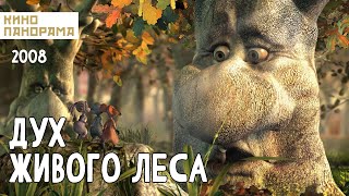 Дух Живого Леса (2008 Год) Семейный Мультфильм