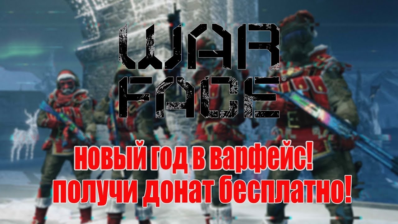 Варфейс подарки 2018 июнь 42