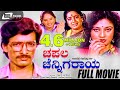 Chapala Chennigaraya | ಚಪಲ ಚೆನ್ನಿಗರಾಯ | Kannada Full Movie | Kashinath | Vanitha Vasu | Kalpana