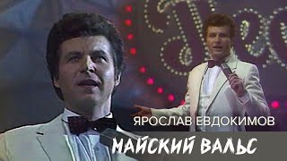 Ярослав Евдокимов - Майский Вальс