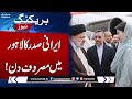 Iranian President Meets CM Punjab Maryam Nawaz | Samaa TV