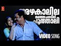 Azhakaalila Manjacharadilu Video Song | Ashwaroodan | Suresh Gopi | Padmapriya | Jassie Gift| Akhila