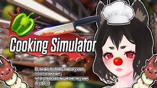 [Cooking Simulator] Юша - Шеф