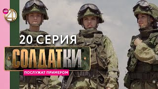 Реалити-Сериал «Солдатки» | 20 Серия