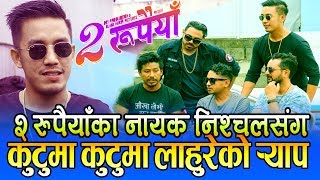 निश्चल(कालेदाई)सँग लाहुरेको कुटुमा कुटु र्याप || Nischal, Asif, Lahure | 2 Rupaiya | Kutu Ma Kutu निश्चल(कालेदाई)सँग लाहुरेको कुटुमा कुटु र्याप || Nischal, Asif, Lahure | 2 Rupaiya | Kutu Ma Kutu