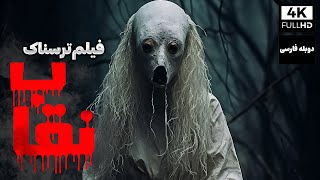 فیلم سینمایی ترسناک نقاب با دوبله فارسی | Film Tarsnak | Kapalak Kizi Film Doble