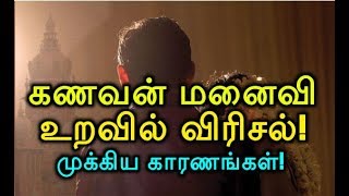 கணவன் மனைவி உறவில் விரிசல்! முக்கிய காரணங்கள்! Kanavan Manaivi Uravil Virisal