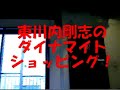 東川内剛志のダイナマイトショッピング！