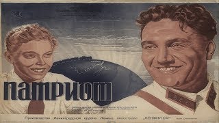 Патриот 1939 (Ян Фрид, Андрей Апсолон) Фильм Патриот 1939 Смотреть Онлайн