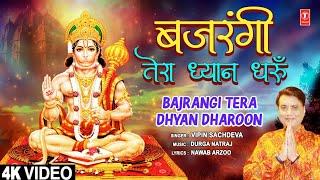 बजरंगी तेरा ध्यान धरूं Bajrangi Tera Dhyan Dharoon | Hanuman Bhajan | Vipin Sachdeva | Full Hd