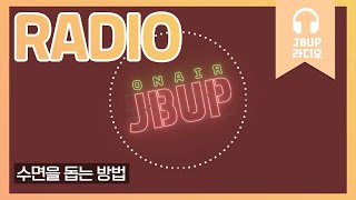 JBUP 중부 라디오 | 중부대학교 언론사가 들려주는 수면을 돕는 방법