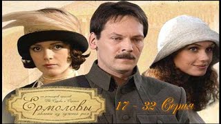 Продолжение Саги Ермоловы 17  -  32 Серия  Сериал Мелодрама