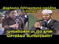 முஸ்லிம்கள் மட்டும் தான் சொர்க்கம் போவார்களா? | Dr. Zakir Naik Tamil QA