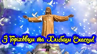 З Горіховим Та Хлібним Спасом! Щире Вітання З Горіховим Спасом! З Третім Спасом! Спас На Полотні!