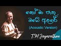 කෝ මා පතු ඔබේ ආදරේ | Ko ma Pathu Obe Adare Acoustic Cover | T.M.Jayarathne Best Songs