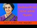 Sheger FM Mekoya /India's First Female Prime Minister - Indira Gandhi - መቆያ - ኢንድራ ጋንዲ ክፍል ፪(2)