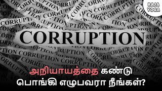 அநியாயத்தை கண்டு பொங்கி எழுபவரா நீங்கள்? | Raja Yoga Q&A Series #303 | 12 Aug 2022