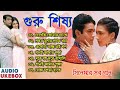 Guru Shishya Movie All Song | গুরু শিষ্য সিনেমার গান |  Rituparna | Prasenjit | Bengali Movie Songs