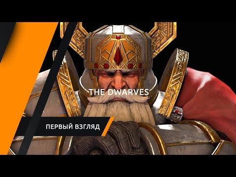The Dwarves. Первый взгляд The Dwarves. Первый взгляд