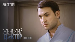 Женский Доктор Серия 30. Сезон 3. Драма. Мелодрама. Сериал Про Врачей.